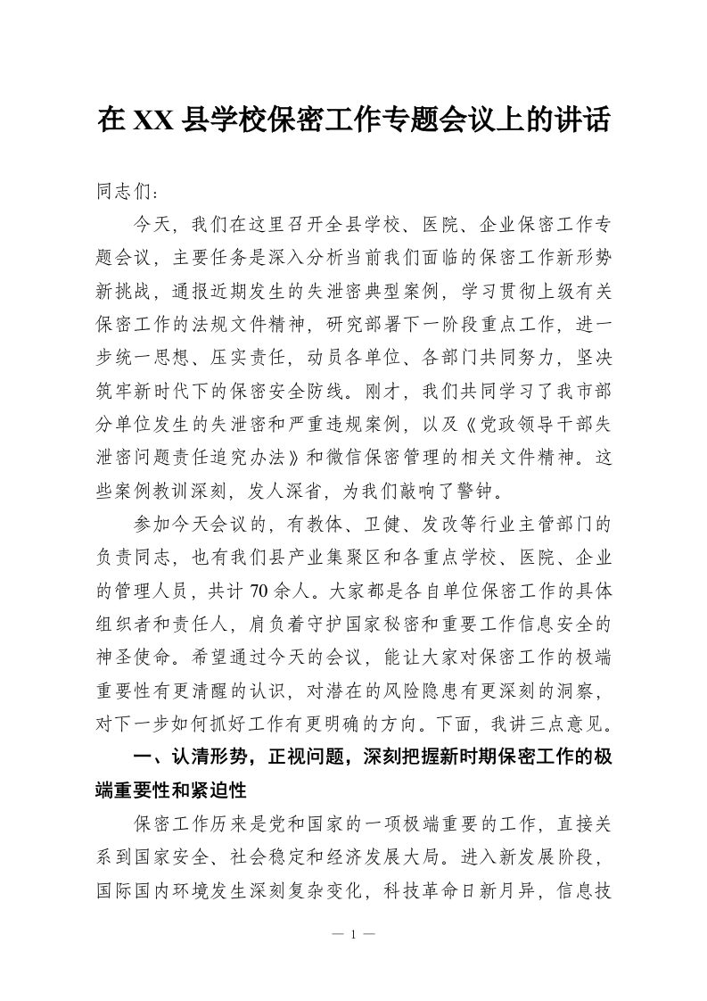 在XX县学校保密工作专题会议上的讲话_1-教务资料网