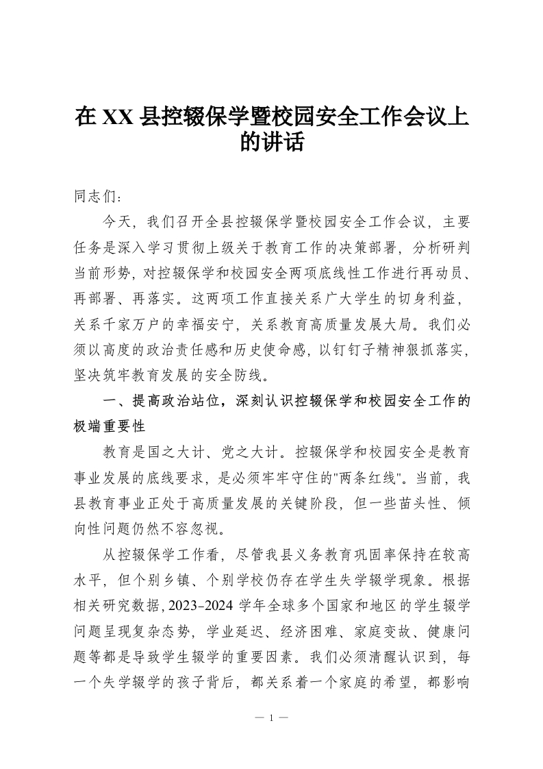 在XX县控辍保学暨校园安全工作会议上的讲话-教务资料网