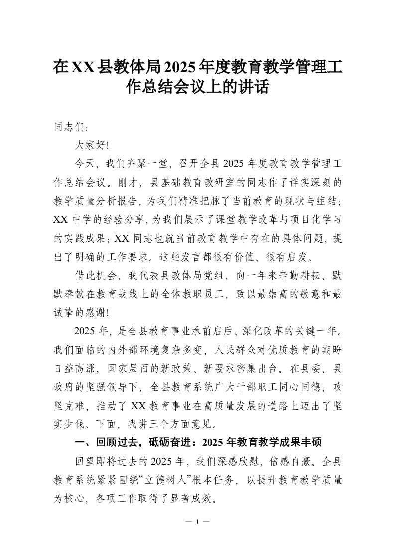 在XX县教体局2025年度教育教学管理工作总结会议上的讲话_1-教务资料网