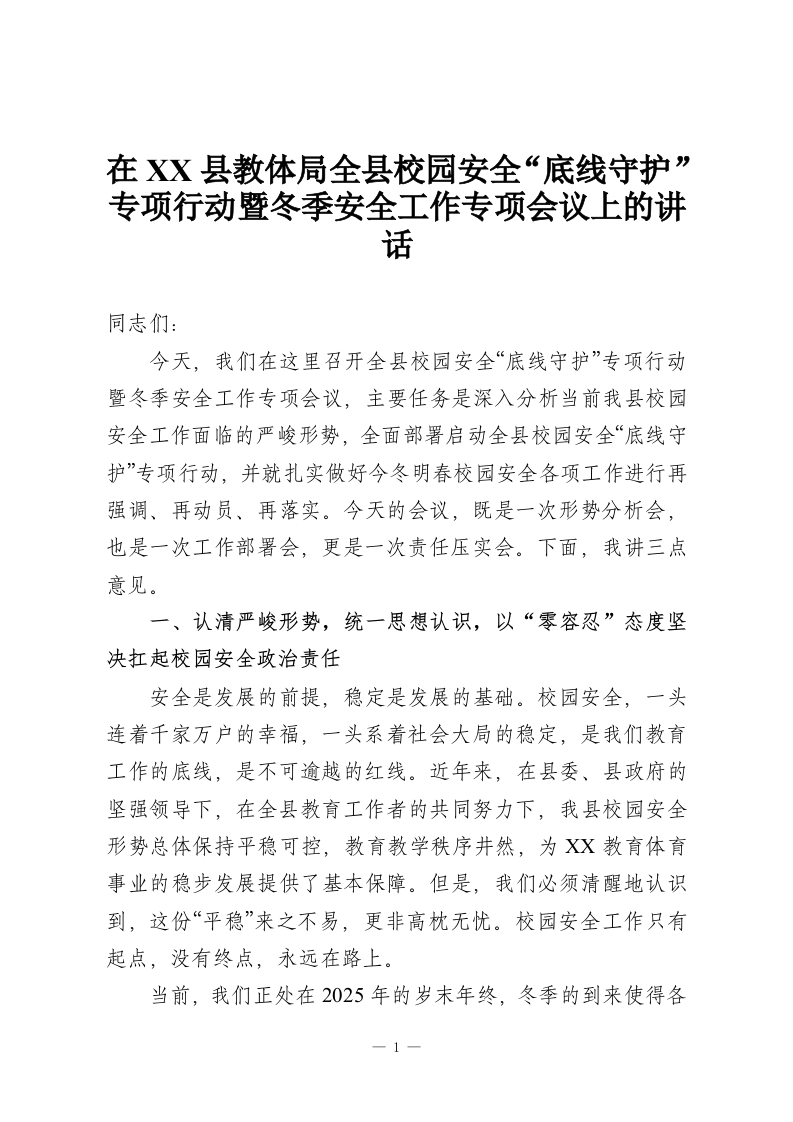 在XX县教体局全县校园安全“底线守护”专项行动暨冬季安全工作专项会议上的讲话-教务资料网