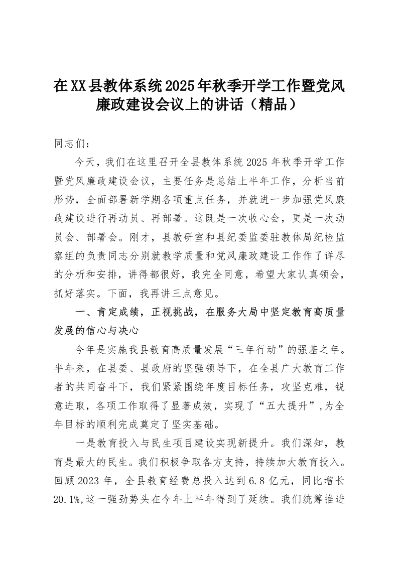 在XX县教体系统2025年秋季开学工作暨党风廉政建设会议上的讲话（精品）-教务资料网