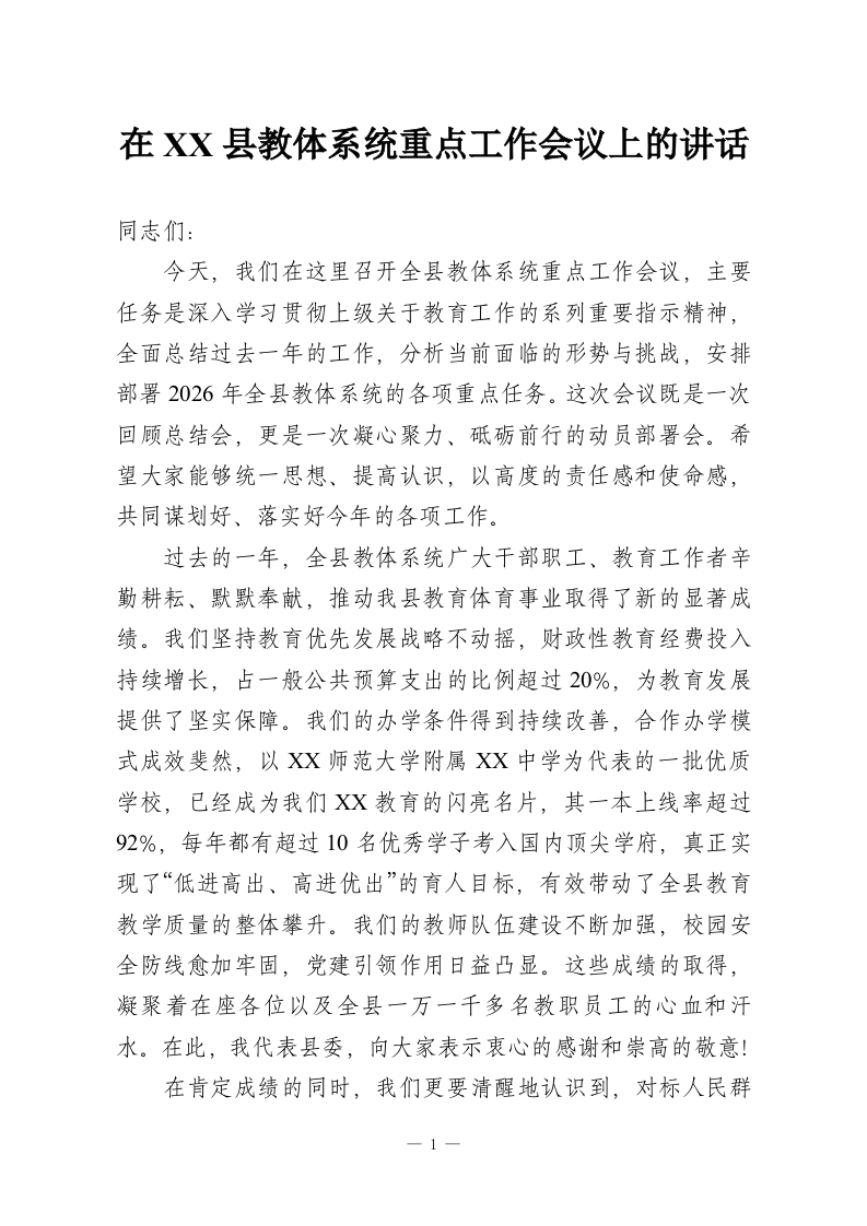 在XX县教体系统重点工作会议上的讲话-教务资料网