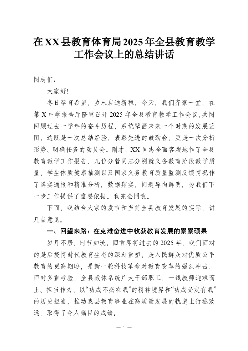 在XX县教育体育局2025年全县教育教学工作会议上的总结讲话-教务资料网