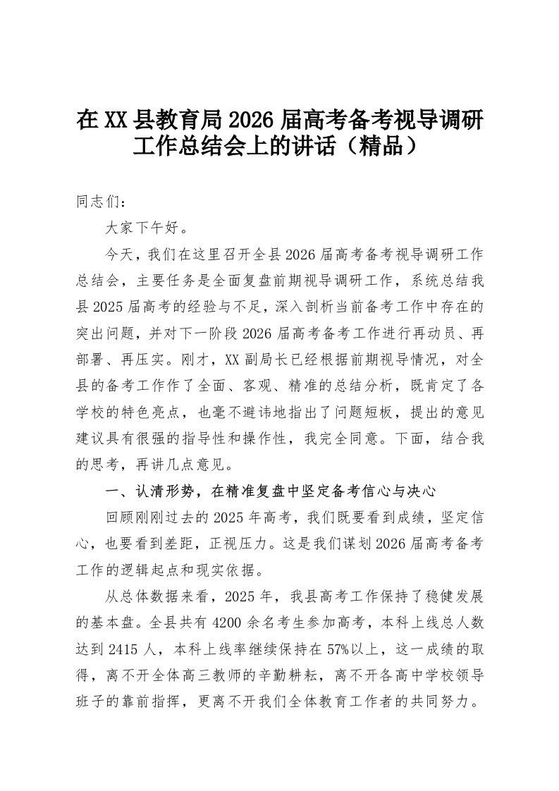 在XX县教育局2026届高考备考视导调研工作总结会上的讲话（精品）-教务资料网
