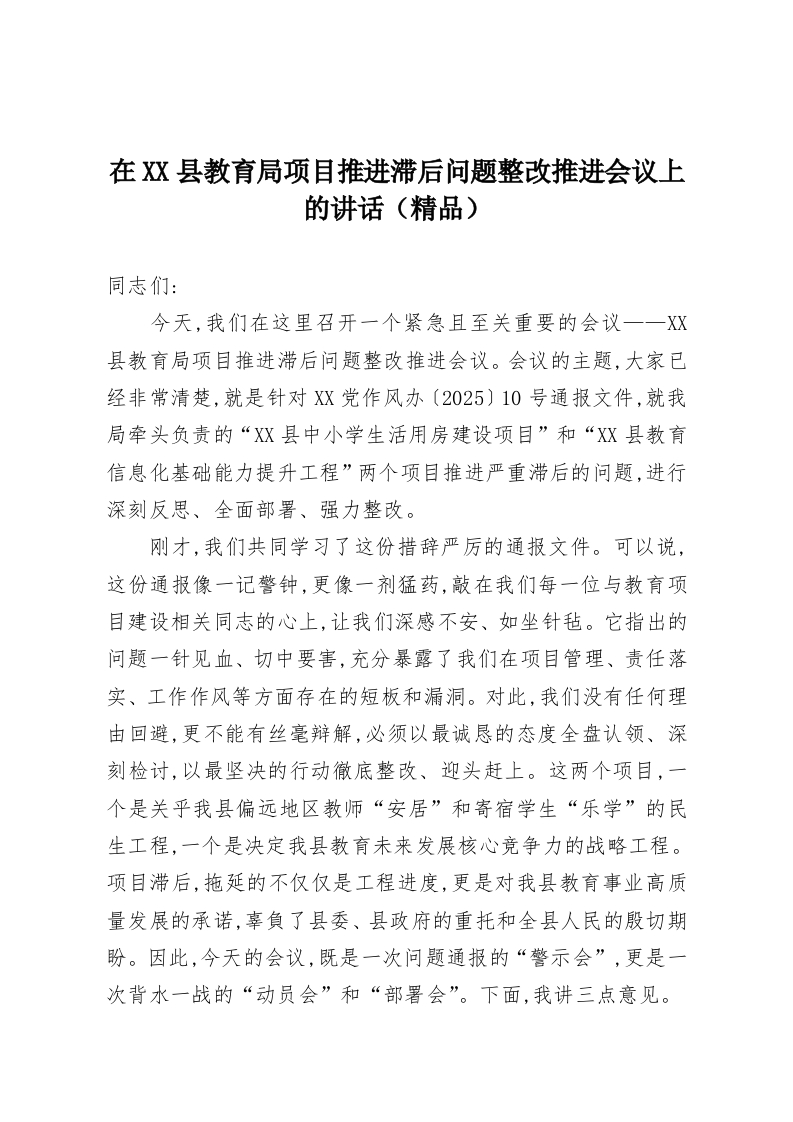 在XX县教育局项目推进滞后问题整改推进会议上的讲话（精品）-教务资料网
