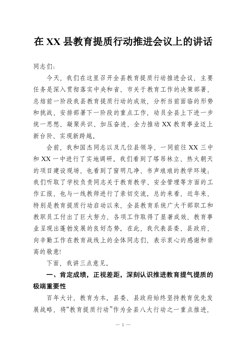 在XX县教育提质行动推进会议上的讲话-教务资料网