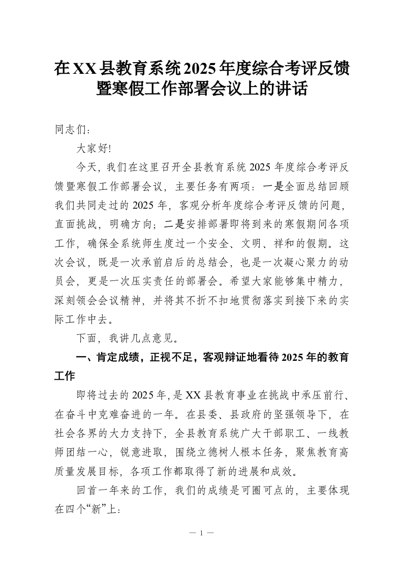 在XX县教育系统2025年度综合考评反馈暨寒假工作部署会议上的讲话_1-教务资料网