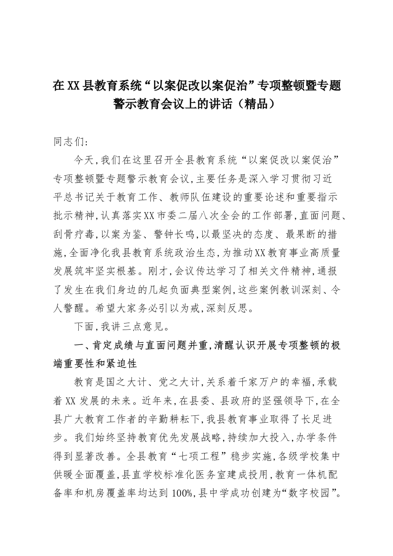 在XX县教育系统“以案促改以案促治”专项整顿暨专题警示教育会议上的讲话（精品）-教务资料网
