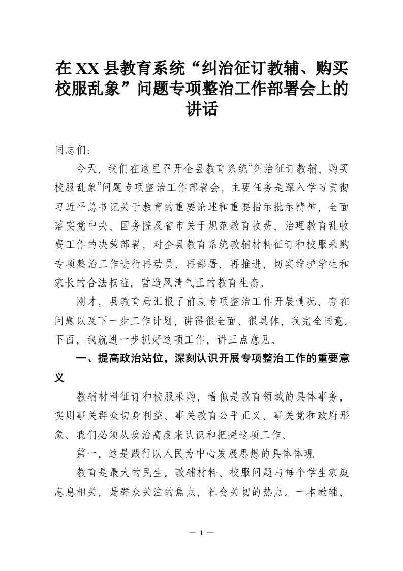 在XX县教育系统“纠治征订教辅、购买校服乱象”问题专项整治工作部署会上的讲话-教务资料网