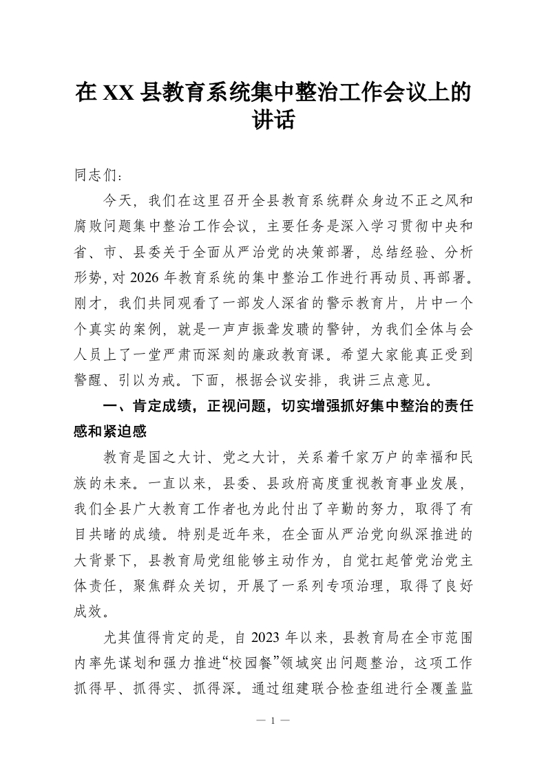 在XX县教育系统集中整治工作会议上的讲话-教务资料网