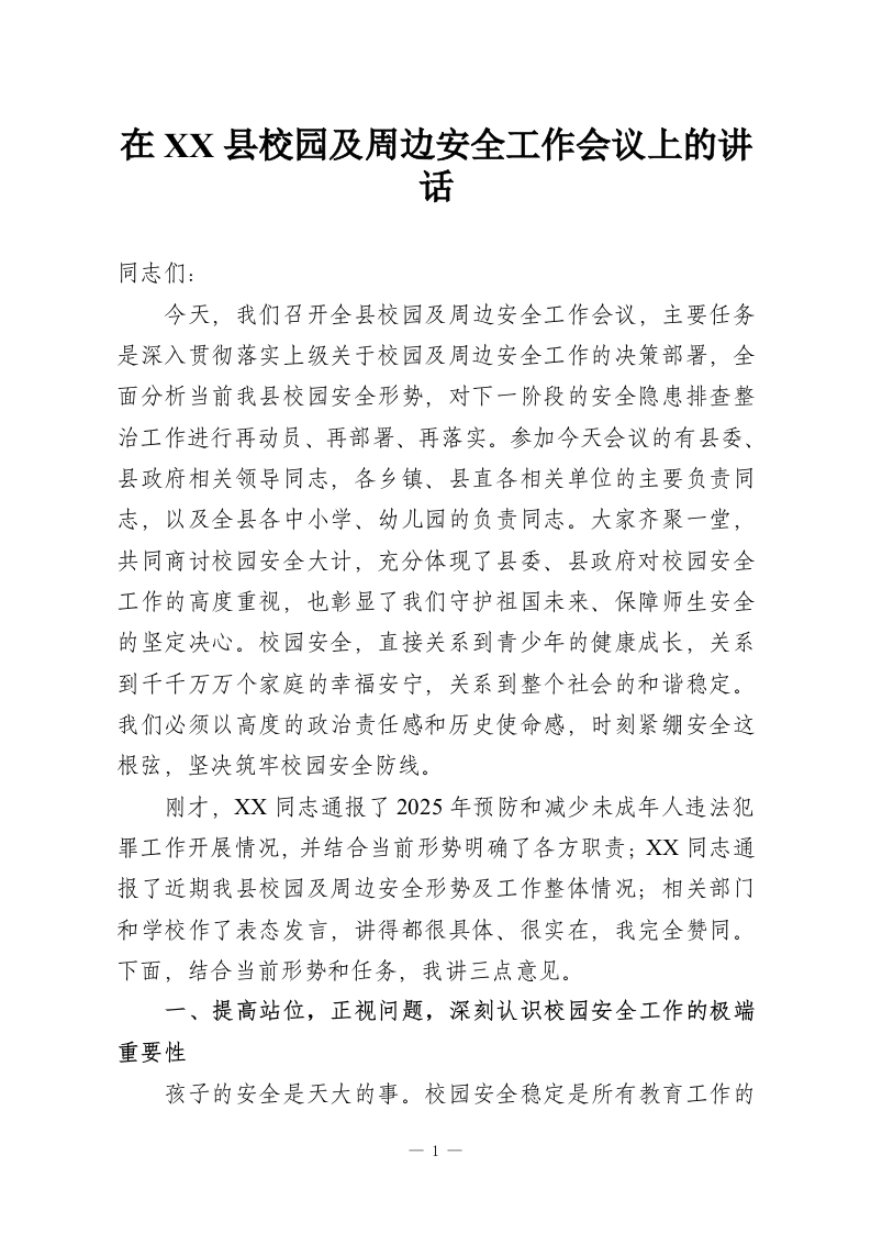 在XX县校园及周边安全工作会议上的讲话-教务资料网