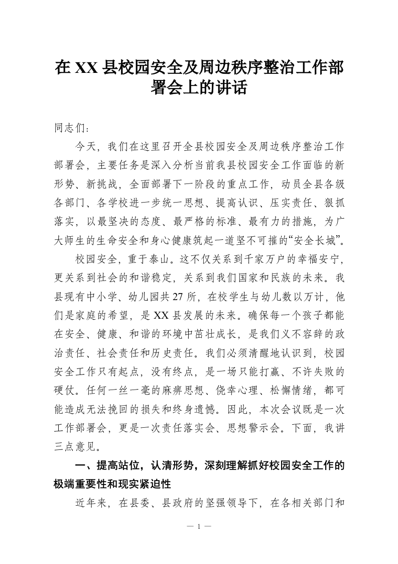 在XX县校园安全及周边秩序整治工作部署会上的讲话-教务资料网
