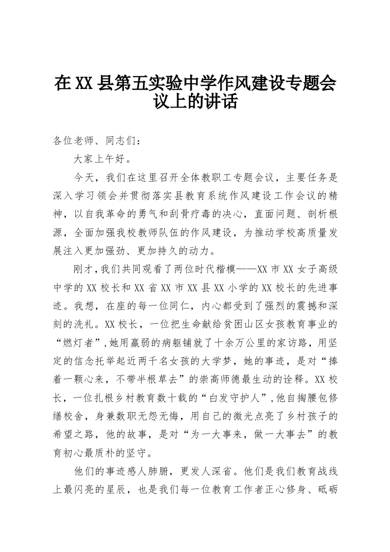 在XX县第五实验中学作风建设专题会议上的讲话-教务资料网