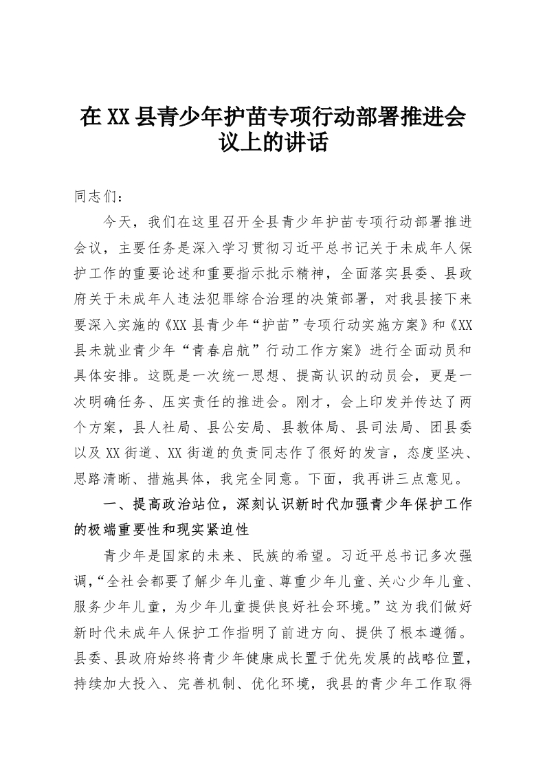 在XX县青少年护苗专项行动部署推进会议上的讲话-教务资料网