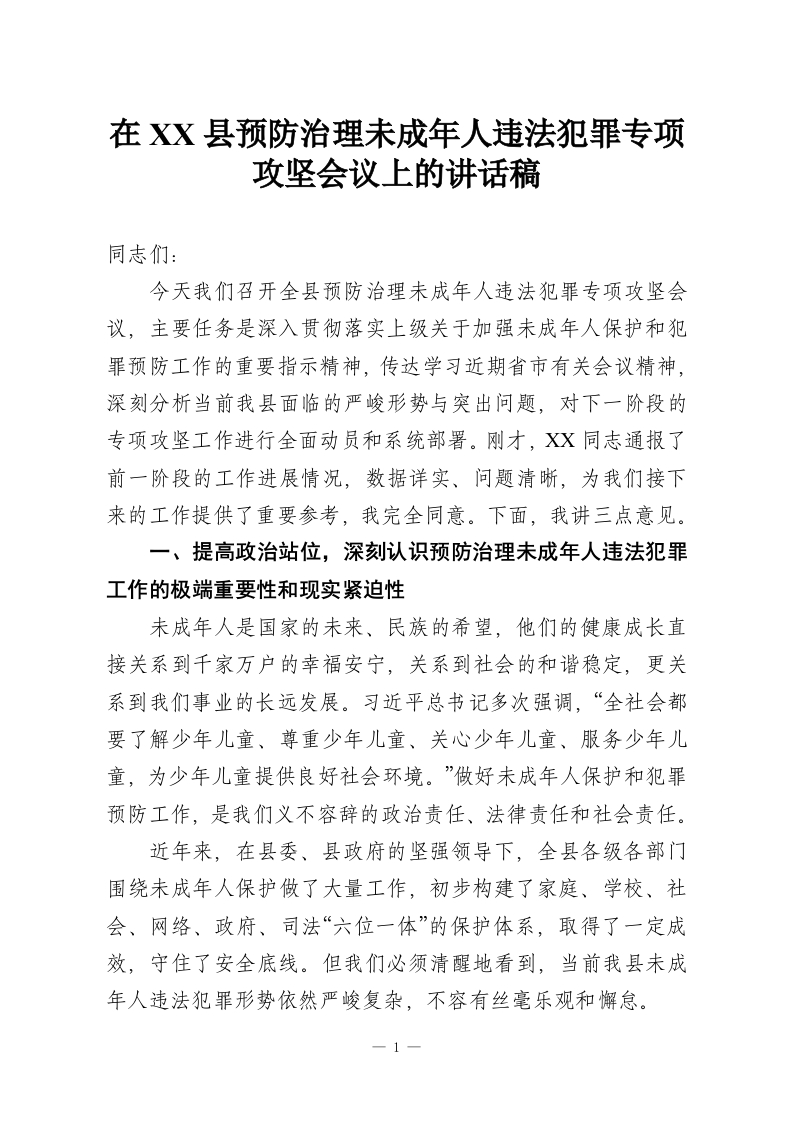 在XX县预防治理未成年人违法犯罪专项攻坚会议上的讲话稿-教务资料网