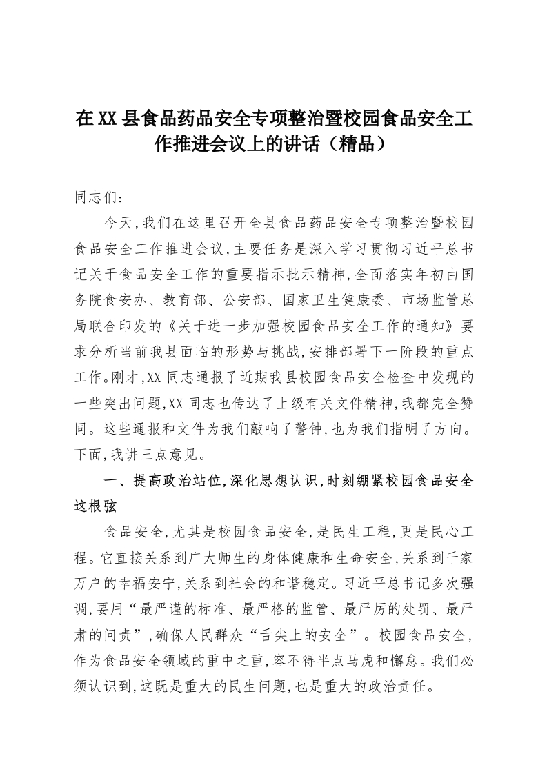 在XX县食品药品安全专项整治暨校园食品安全工作推进会议上的讲话（精品）-教务资料网