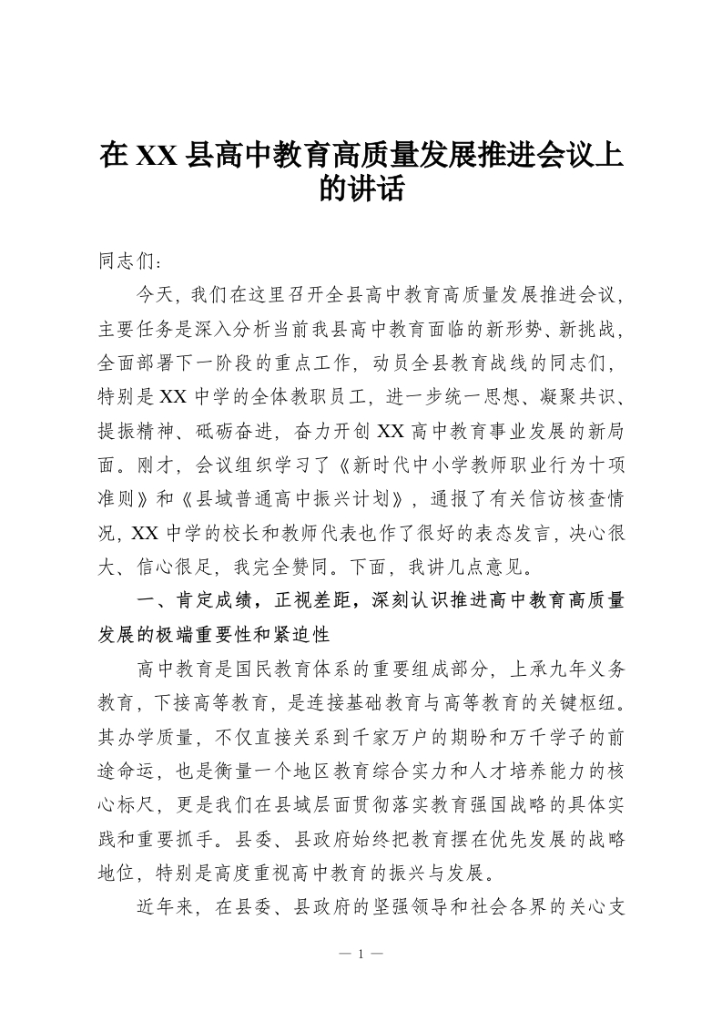 在XX县高中教育高质量发展推进会议上的讲话-教务资料网