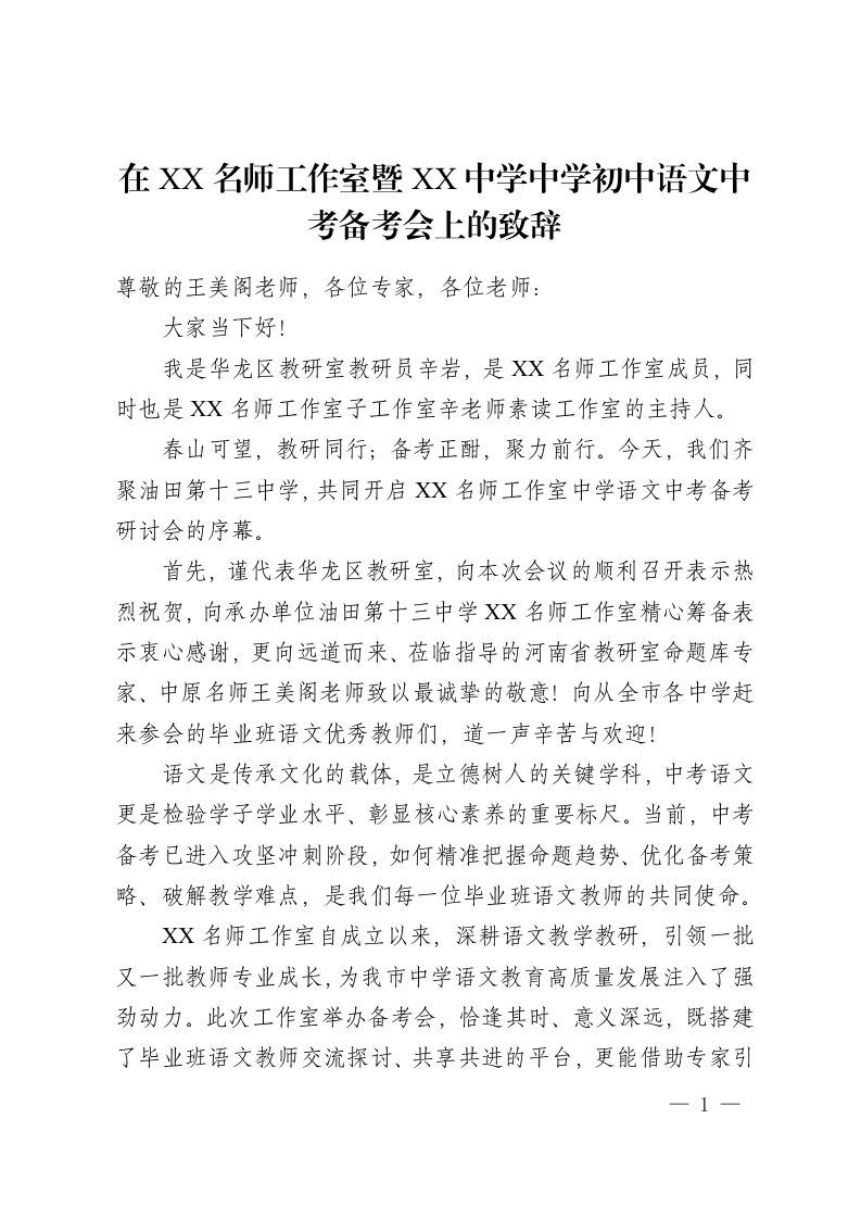 在XX名师工作室暨XX中学中学初中语文中考备考会上的致辞-教务资料网