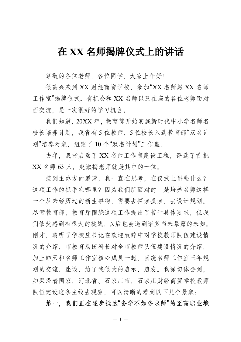 在XX名师揭牌仪式上的讲话-教务资料网
