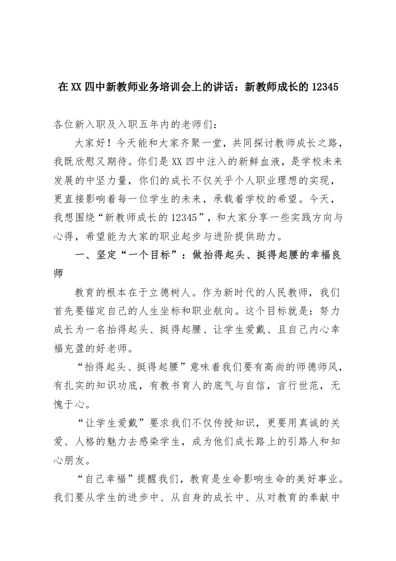 在XX四中新教师业务培训会上的讲话：新教师成长的12345-教务资料网