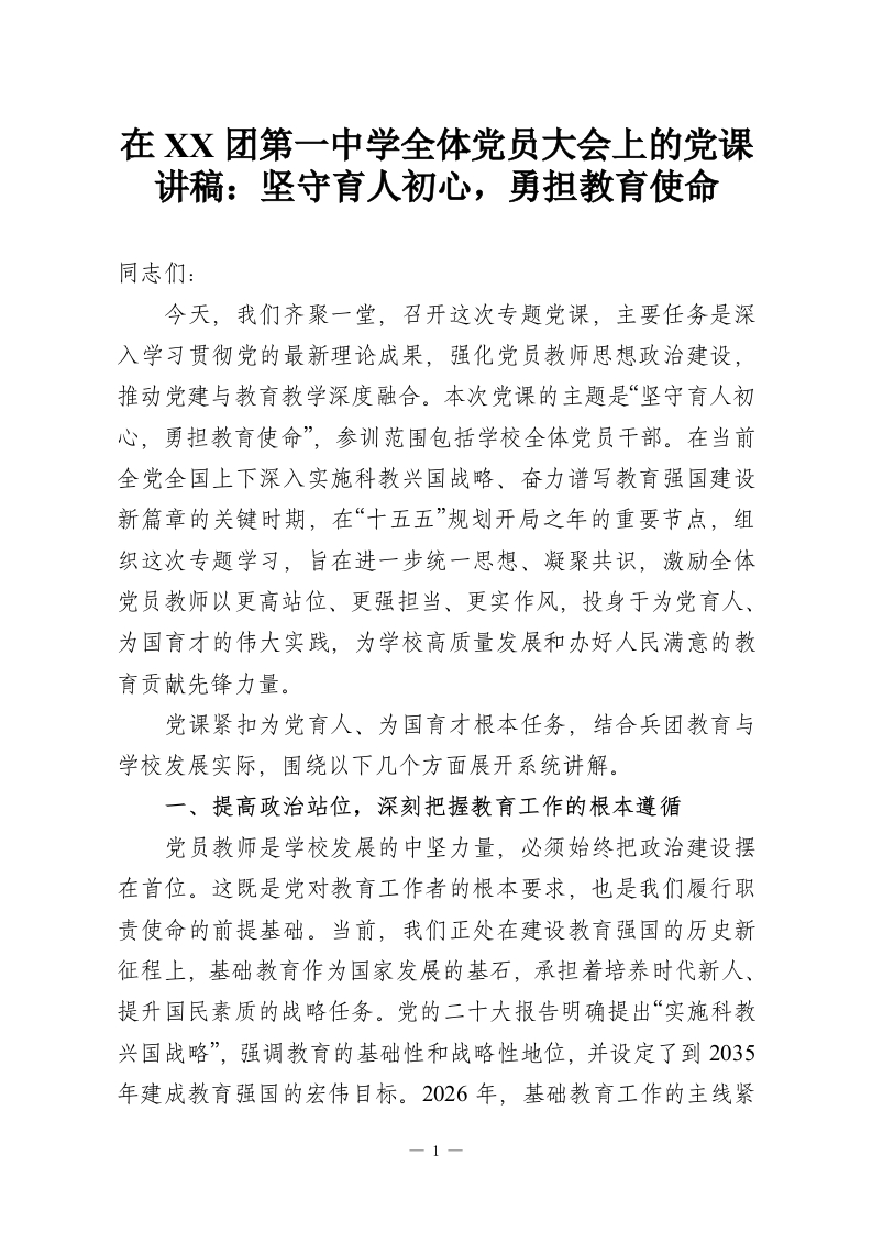 在XX团第一中学全体党员大会上的党课讲稿：坚守育人初心，勇担教育使命-教务资料网
