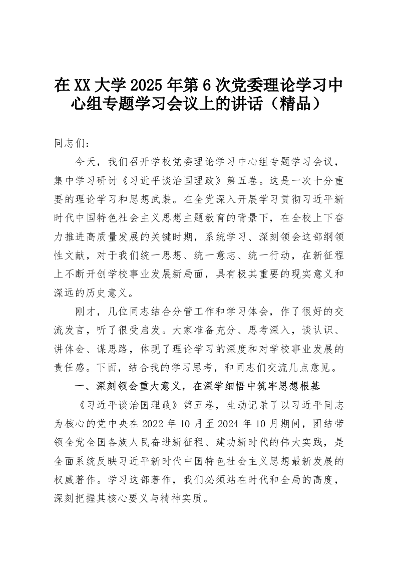 在XX大学2025年第6次党委理论学习中心组专题学习会议上的讲话（精品）-教务资料网