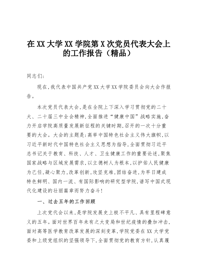 在XX大学XX学院第X次党员代表大会上的工作报告（精品）-教务资料网