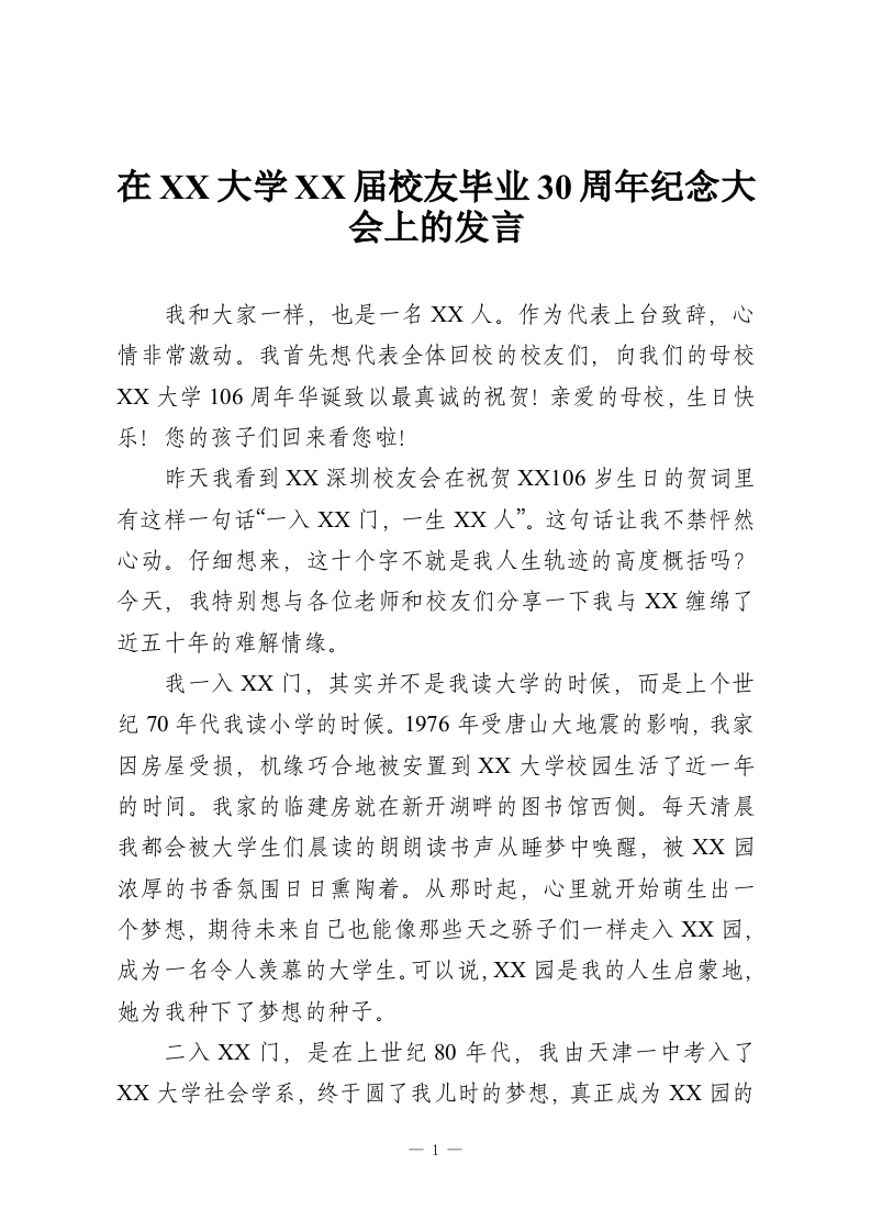 在XX大学XX届校友毕业30周年纪念大会上的发言-教务资料网