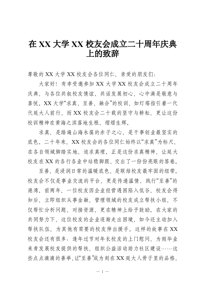 在XX大学XX校友会成立二十周年庆典上的致辞-教务资料网