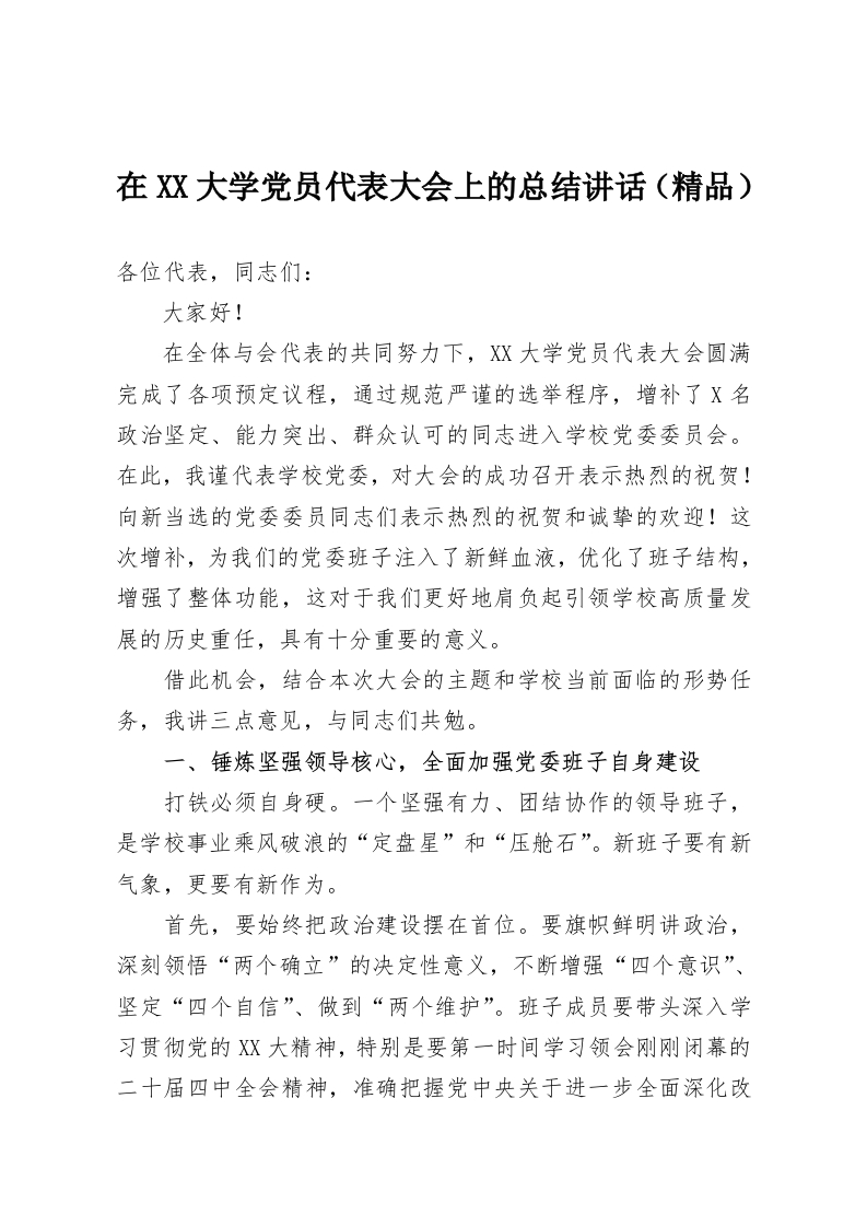 在XX大学党员代表大会上的总结讲话（精品）-教务资料网