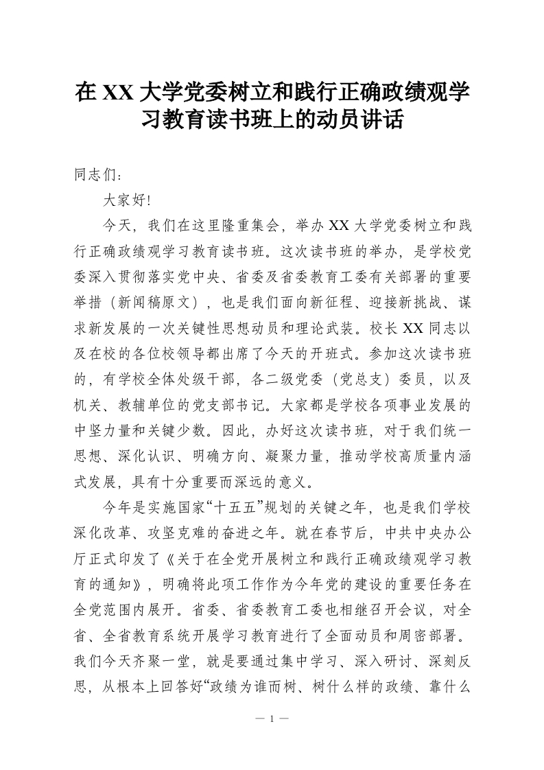 在XX大学党委树立和践行正确政绩观学习教育读书班上的动员讲话-教务资料网