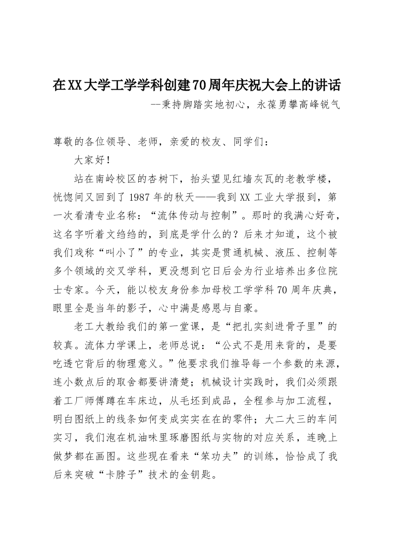 在XX大学工学学科创建70周年庆祝大会上的讲话-教务资料网