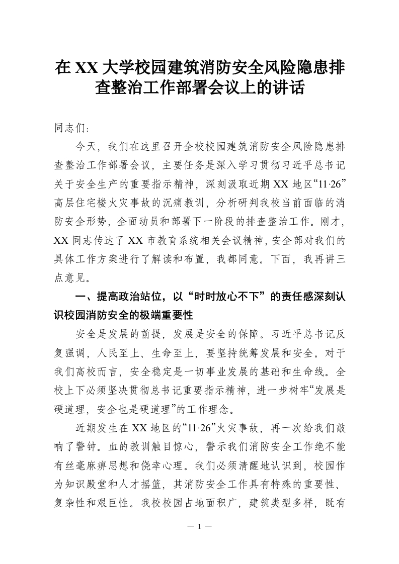 在XX大学校园建筑消防安全风险隐患排查整治工作部署会议上的讲话-教务资料网