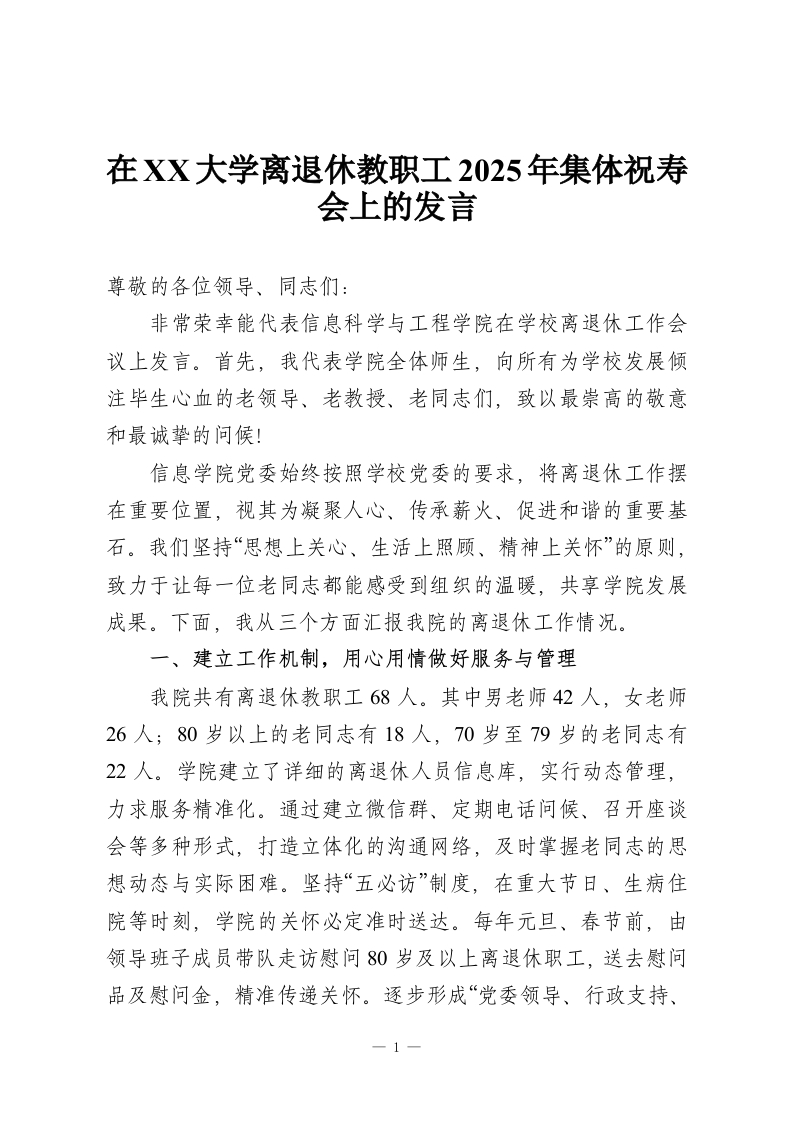 在XX大学离退休教职工2025年集体祝寿会上的发言-教务资料网