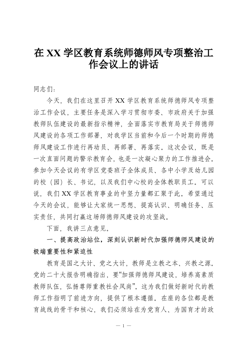 在XX学区教育系统师德师风专项整治工作会议上的讲话-教务资料网