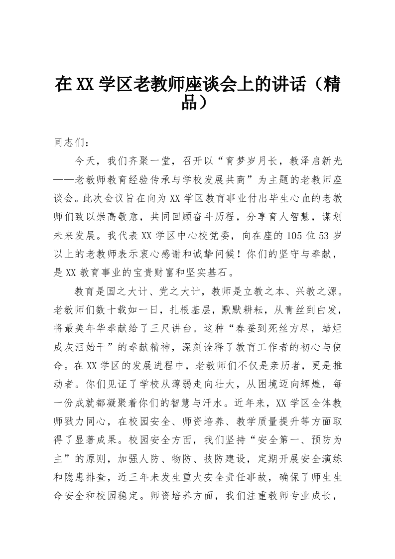 在XX学区老教师座谈会上的讲话（精品）-教务资料网