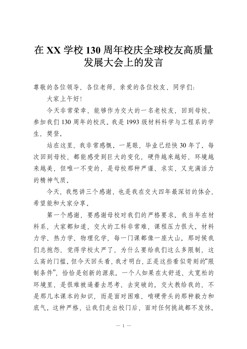 在XX学校130周年校庆全球校友高质量发展大会上的发言-教务资料网