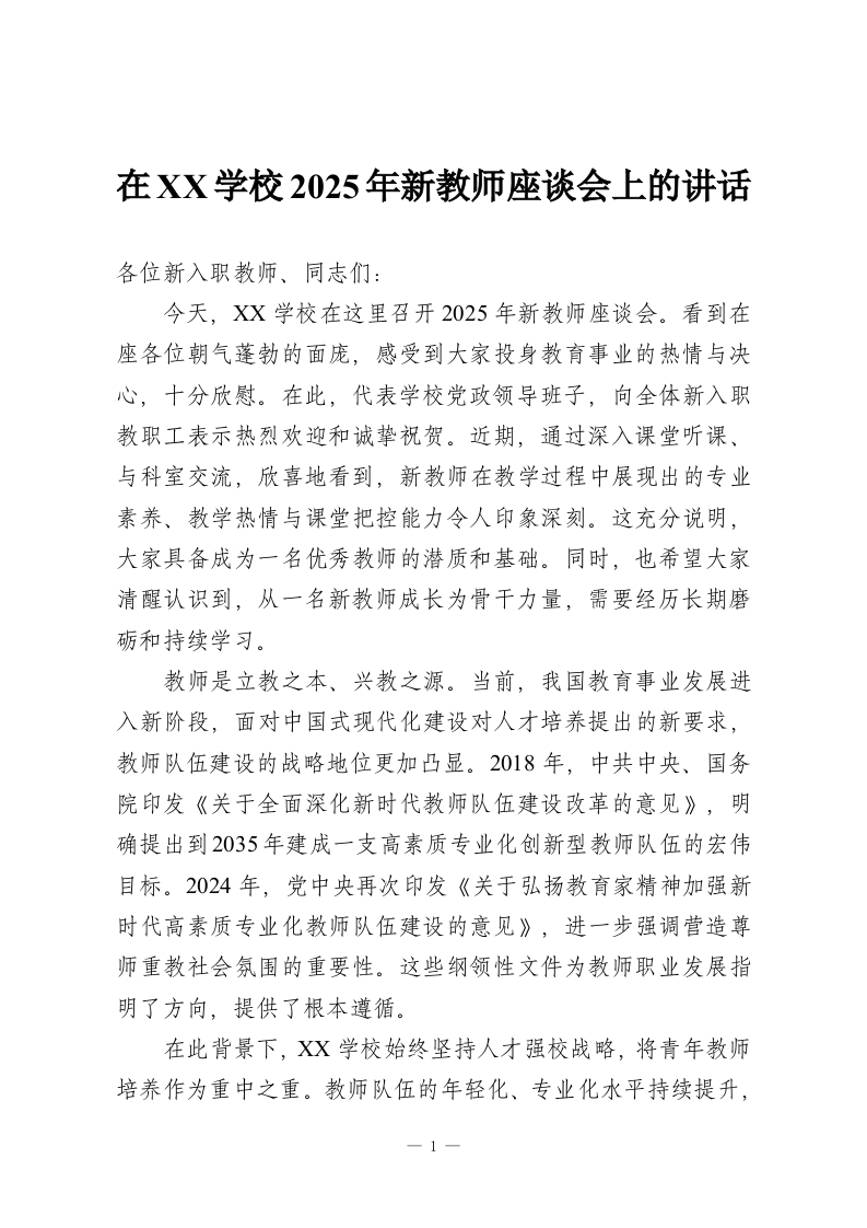 在XX学校2025年新教师座谈会上的讲话-教务资料网