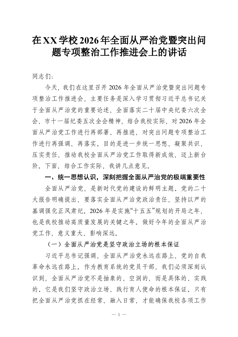 在XX学校2026年全面从严治党暨突出问题专项整治工作推进会上的讲话-教务资料网