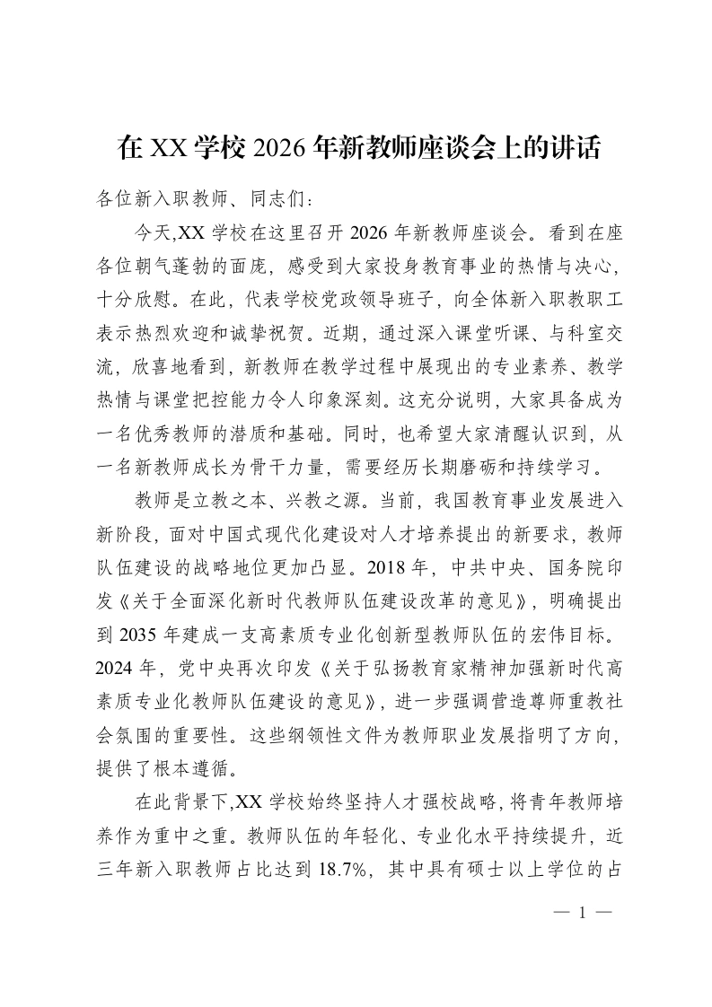 在XX学校2026年新教师座谈会上的讲话-教务资料网