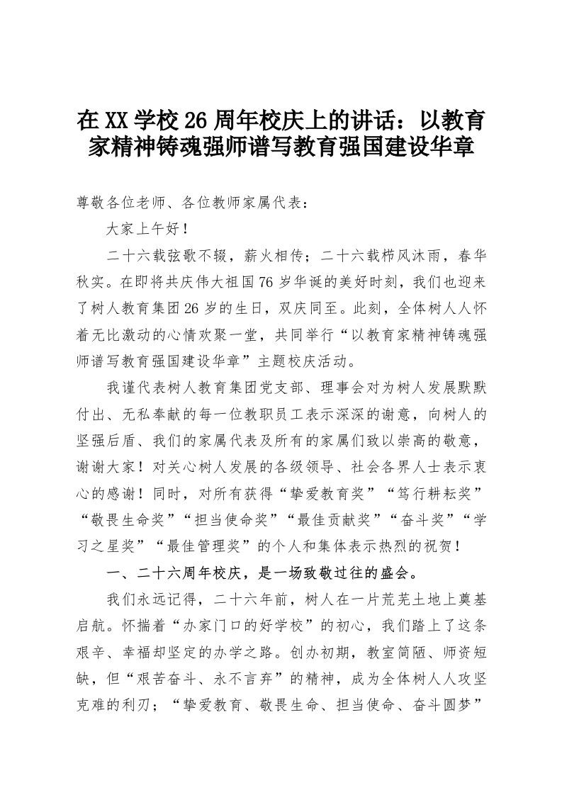 在XX学校26周年校庆上的讲话：以教育家精神铸魂强师谱写教育强国建设华章-教务资料网