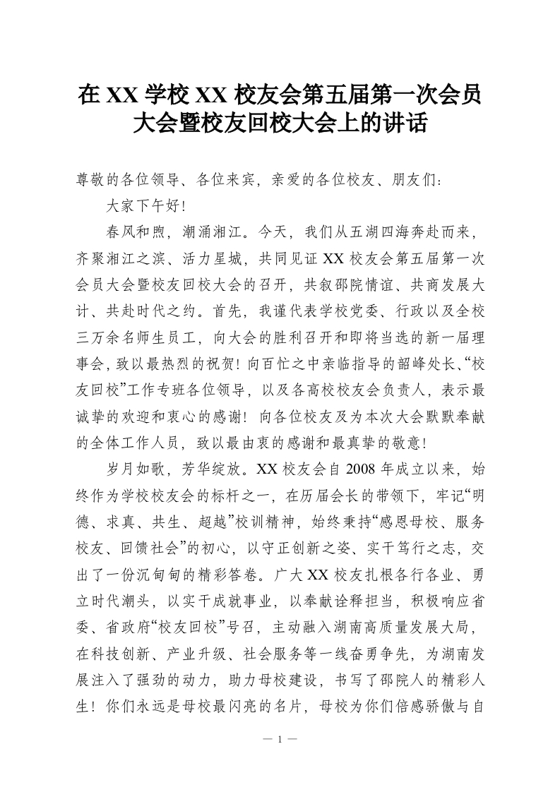 在XX学校XX校友会第五届第一次会员大会暨校友回校大会上的讲话-教务资料网