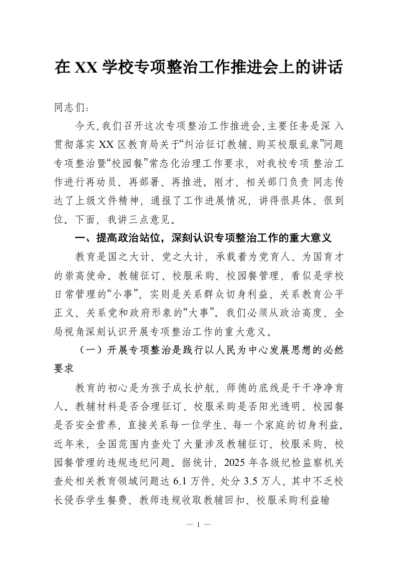 在XX学校专项整治工作推进会上的讲话-教务资料网