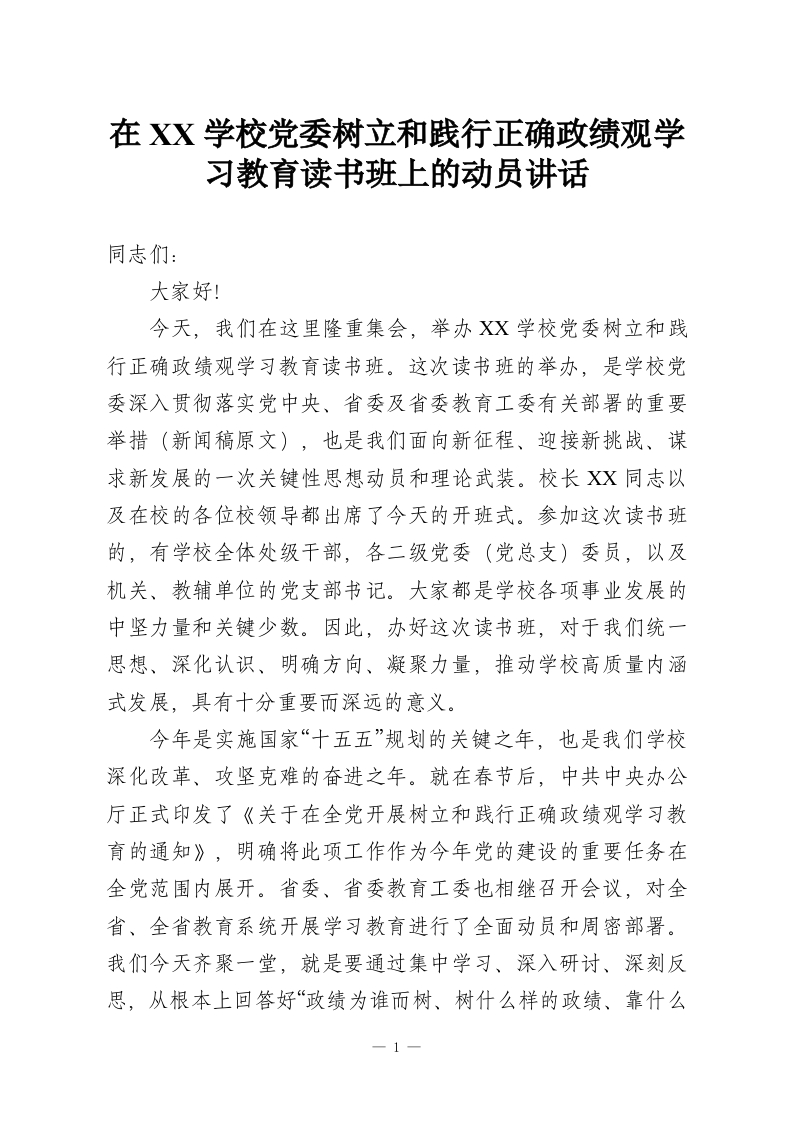 在XX学校党委树立和践行正确政绩观学习教育读书班上的动员讲话-教务资料网