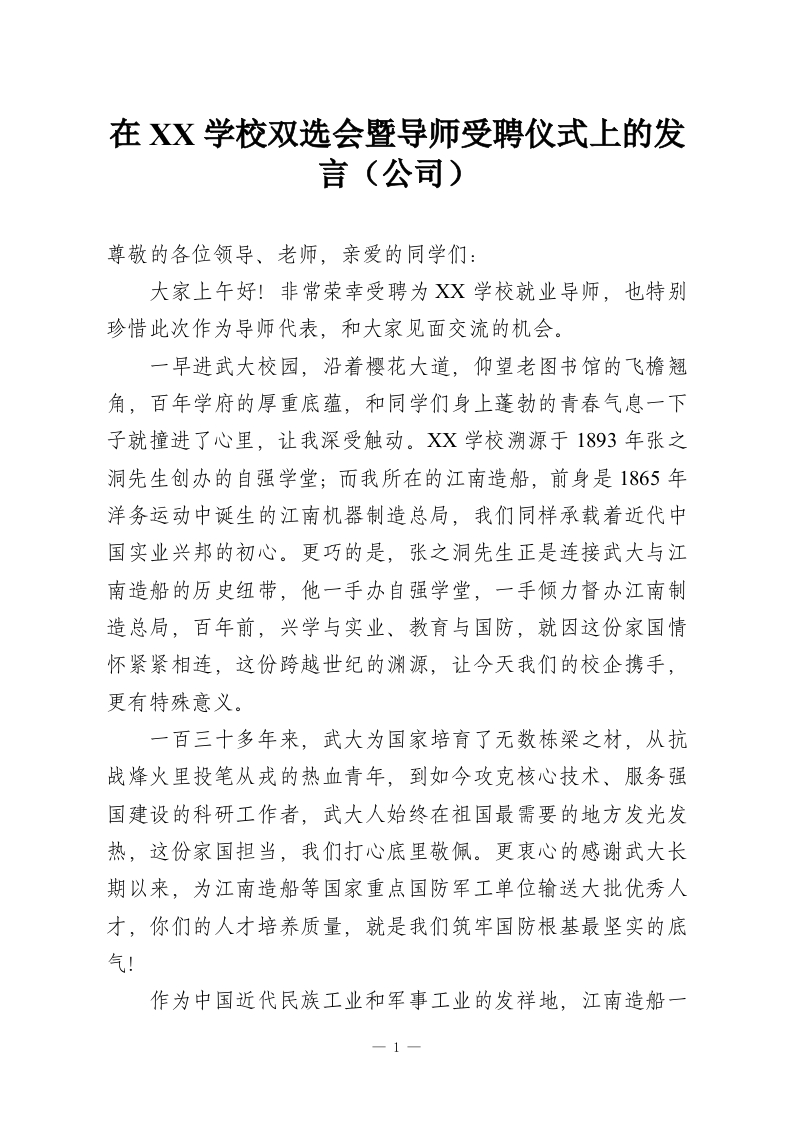 在XX学校双选会暨导师受聘仪式上的发言（公司）-教务资料网