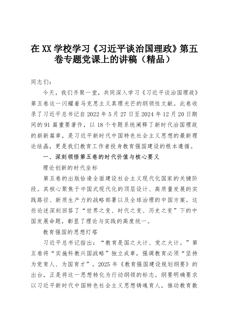 在XX学校学习《习近平谈治国理政》第五卷专题党课上的讲稿（精品）-教务资料网