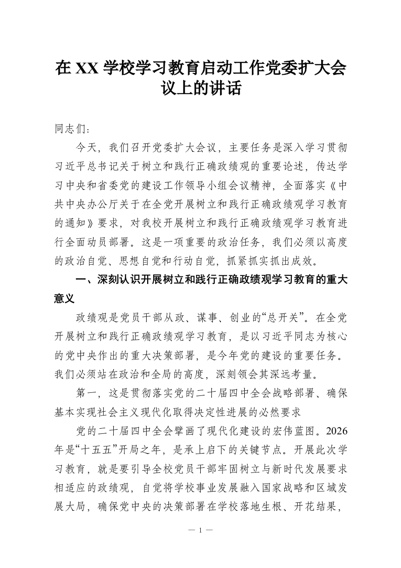 在XX学校学习教育启动工作党委扩大会议上的讲话-教务资料网