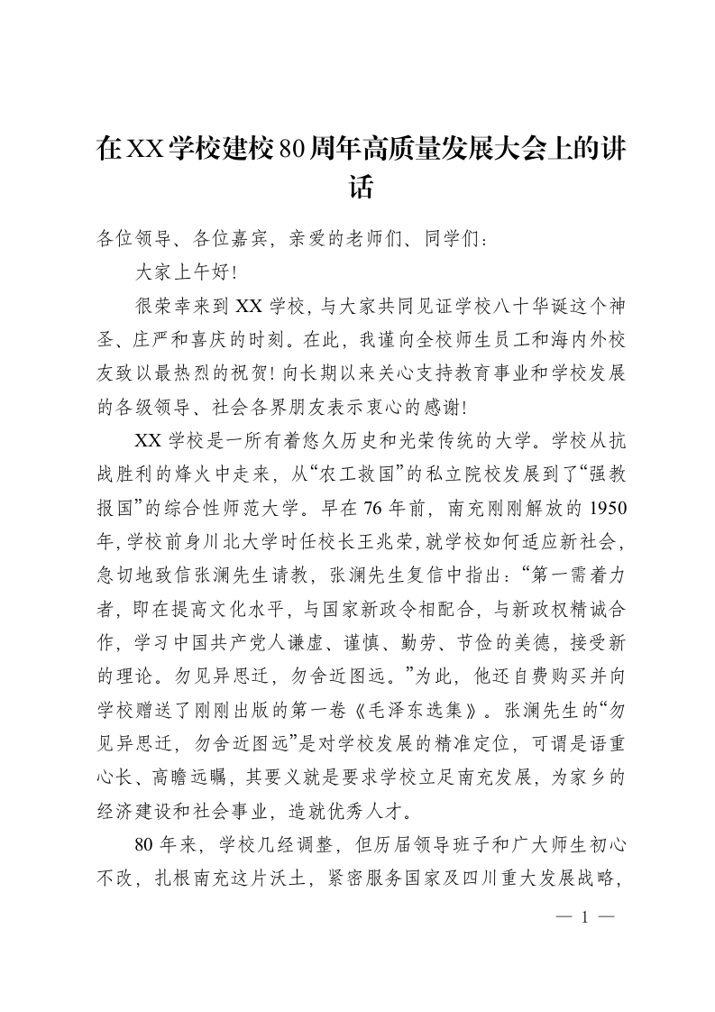 在XX学校建校80周年高质量发展大会上的讲话-教务资料网