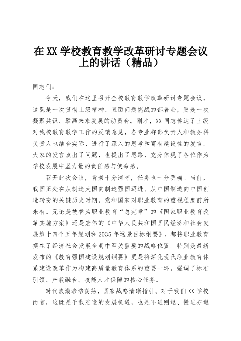 在XX学校教育教学改革研讨专题会议上的讲话（精品）-教务资料网
