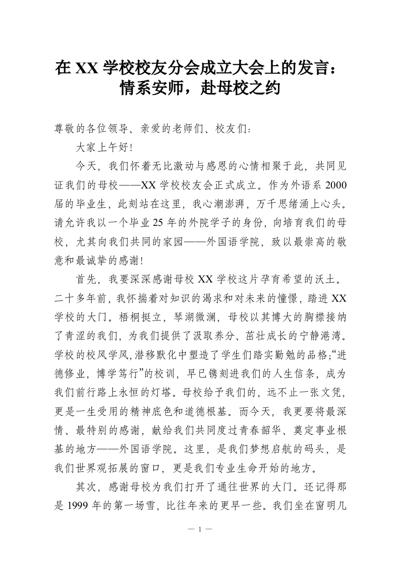 在XX学校校友分会成立大会上的发言：情系安师，赴母校之约-教务资料网